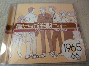 僕たちの洋楽ヒット Vol.1 1965~66(中古品)