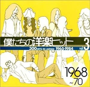 僕たちの洋楽ヒット Vol.3 1968〜70(中古品)