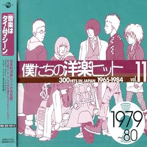 僕たちの洋楽ヒット Vol.11 1979~80(中古品)