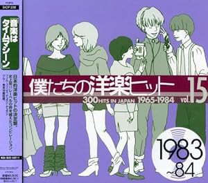 僕たちの洋楽ヒット Vol.15 1983~84(中古品)