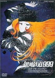 銀河鉄道999 エターナル・ファンタジー (劇場版) [DVD](中古品)