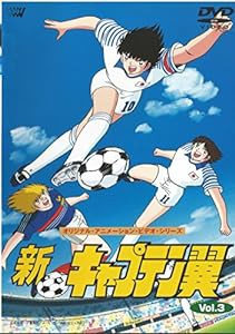 新・キャプテン翼 Vol.3 [DVD](中古品)