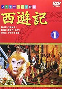 西遊記(1) [DVD](中古品)