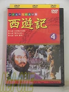 西遊記(4) [DVD](中古品)