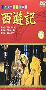 西遊記(6) [DVD](中古品)