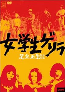 女学生ゲリラ [DVD](中古品)