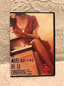 髪結いの亭主 [DVD](中古品)