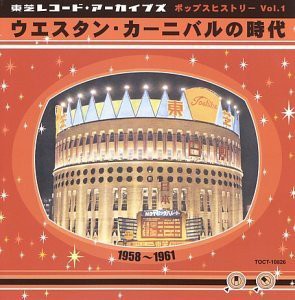 ポップスヒストリーVol.1 ウエスタン・カーニバルの時代(1958~61)(中古品)