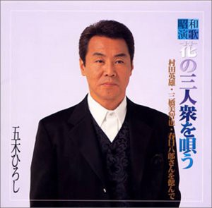 五木ひろし 昭和演歌「花の三人衆」を唄う(中古品)