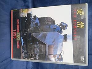 愛惜 さらばまた逢う日まで 蒸気機関車C62 3の記録 1995 [DVD](中古品)