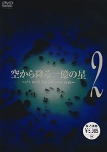 空から降る一億の星 第2巻 [DVD](中古品)