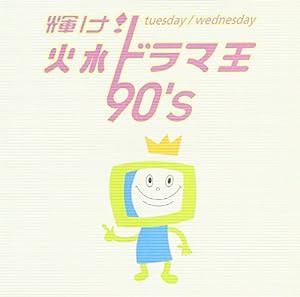 輝け!火水ドラマ王 90’s(中古品)