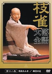 桂 枝雀 落語大全 第十八集 [DVD](中古品)