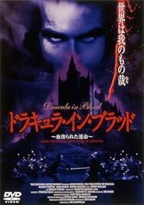 ドラキュラ・イン・ブラッド ~血塗られた運命~ [DVD](中古品)