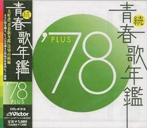 続・青春歌年鑑 1978(中古品)