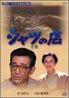 シャツの店-全集- [DVD](中古品)