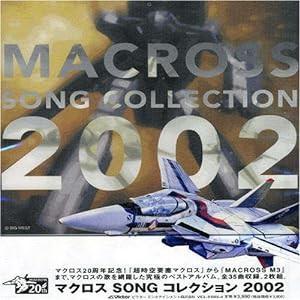 マクロス ソング・コレクション 2002(中古品)