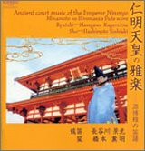 源博雅の笛譜 仁明天皇の雅楽(中古品)