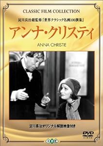 アンナ・クリスティ(トールケース) [DVD](中古品)