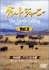 グレートジャーニー Earth Calling 地球からのメッセージ 3 [DVD](中古品)