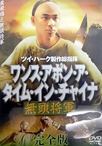 ワンス・アポン・ア・タイム・イン・チャイナ無頭将軍 完全版 [DVD](中古品)