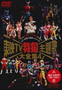 東映TV特撮主題歌大全集(4) [DVD](中古品)