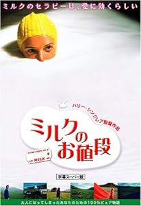 ミルクのお値段 [DVD](中古品)