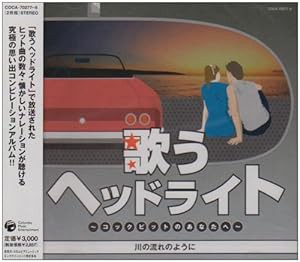 歌うヘッドライト~コックピットのあなたへ~川の流れのように(中古品)