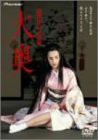 徳川の女帝 大奥 [DVD](中古品)