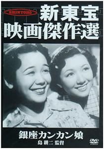 新東宝映画傑作選　銀座カンカン娘 [DVD](中古品)