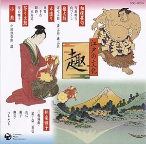 江戸の文化(5)祭り太鼓/相撲甚句/木遣り(中古品)