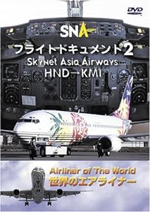 世界のエアライナー スカイネットアジア航空 フライトドキュメント-2 HND-KMI [DVD](中古品)