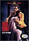 ウエスト・サイド物語 [DVD](中古品)