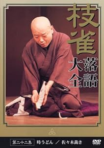 桂 枝雀 落語大全 第二十二集 [DVD](中古品)