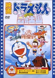 映画ドラえもん のび太と雲の王国 [DVD](中古品)