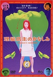 理髪店主のかなしみ [DVD](中古品)