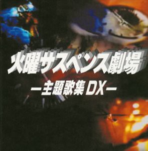 火曜サスペンス劇場 主題歌集 DX(中古品)