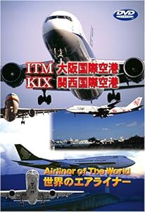 世界のエアライナー 大阪国際空港/関西国際空港 [DVD](中古品)