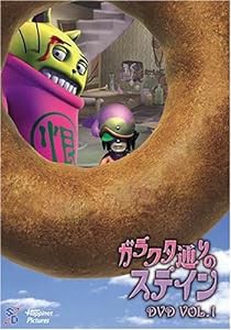 ガラクタ通りのステイン Vol.1 [DVD](中古品)