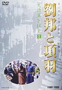 劉邦と項羽 第3巻 大将軍を拝す [DVD](中古品)