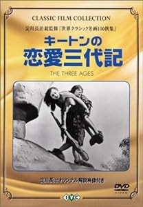 キートンの恋愛三代記 [DVD](中古品)