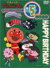 それいけ!アンパンマン おたんじょうびシリーズ5月生まれ [DVD](中古品)