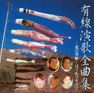 有線演歌全曲集(中古品)