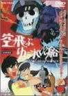 空飛ぶゆうれい船 [DVD](中古品)