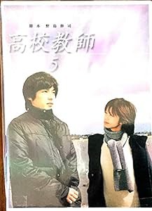 高校教師 5 [DVD](中古品)