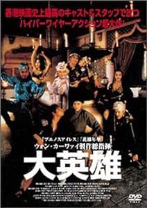 大英雄 [DVD](中古品)