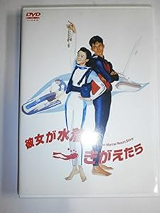 彼女が水着にきがえたら [DVD](中古品)