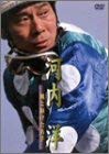 河内洋 風と駆けた名手 [DVD](中古品)