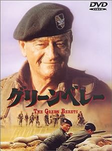 グリーンベレー [DVD](中古品)