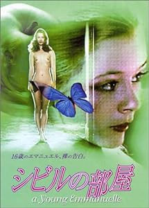 シビルの部屋 [DVD](中古品)